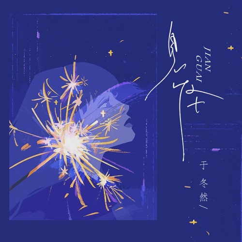 见怪 - Single - 于冬然-无损音乐下载