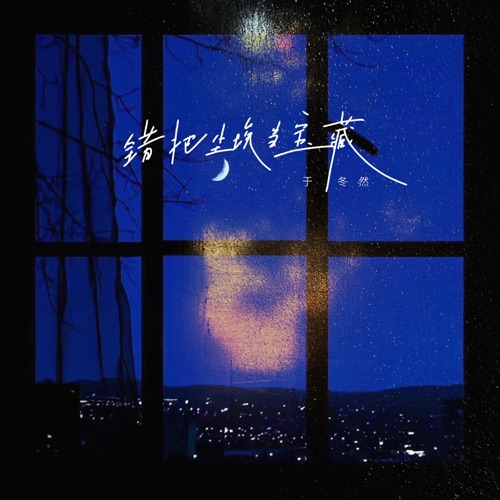 错把尘埃当宝藏 - Single - 于冬然-无损音乐下载