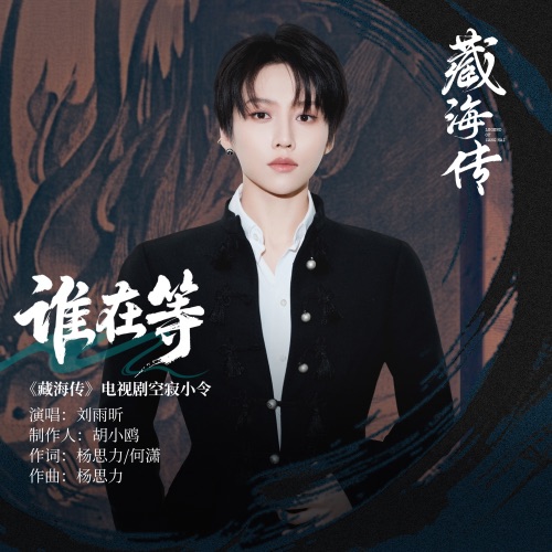 谁在等 (《藏海传》电视剧空寂小令) - Single - 刘雨昕-无损音乐下载