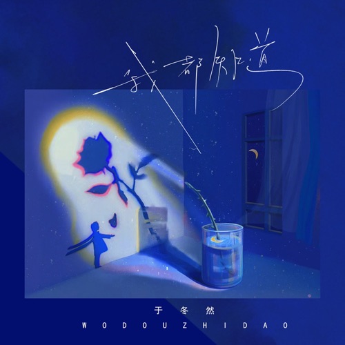 我都知道 - Single - 于冬然-无损音乐下载