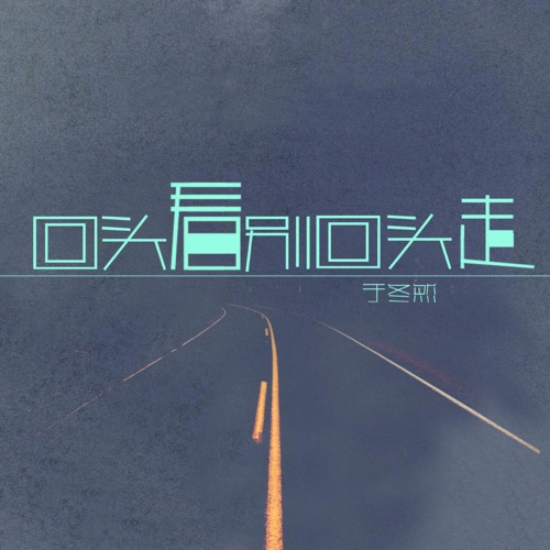 回头看别回头走 - Single - 于冬然-无损音乐下载