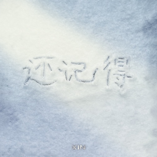 还记得 - Single - 刘雨昕-无损音乐下载