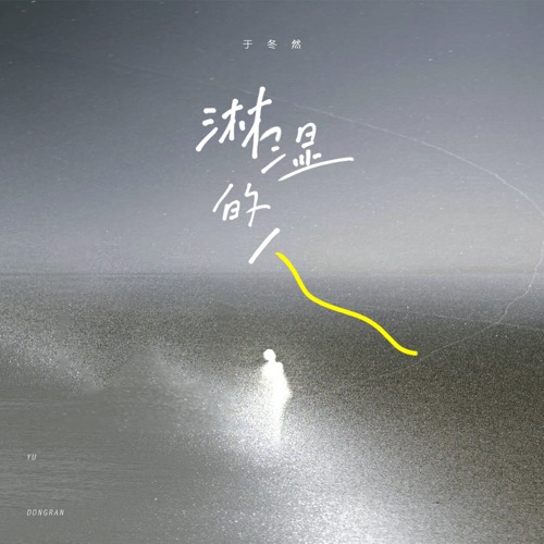 淋湿的人 - Single - 于冬然-无损音乐下载