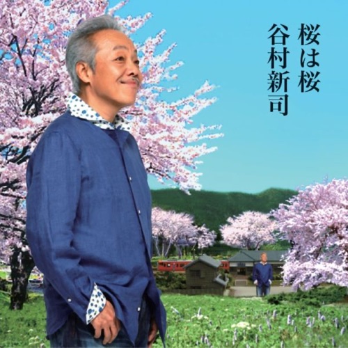 桜は桜/夢になりたい – EP – 谷村新司-hiresz.com