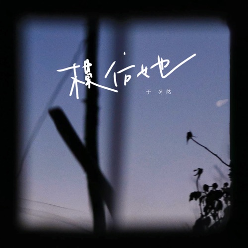 模仿她 - Single - 于冬然-无损音乐下载