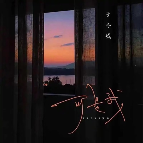 可是我 (降速版) - Single - 于冬然-无损音乐下载