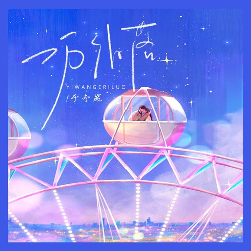 一万个日落 - Single - 于冬然-无损音乐下载