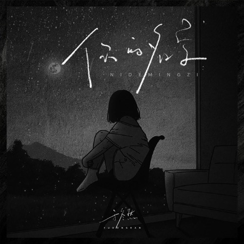 你的名字 - Single - 于冬然-无损音乐下载