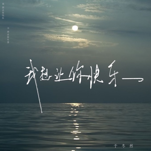 我想让你快乐 (DJ豪大大版) - Single - 于冬然-无损音乐下载