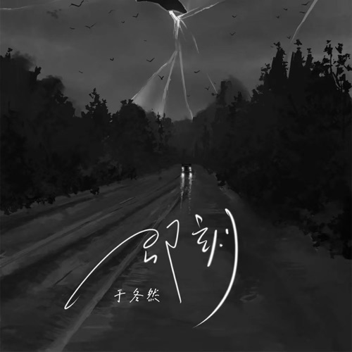 即刻 - Single - 于冬然-无损音乐下载