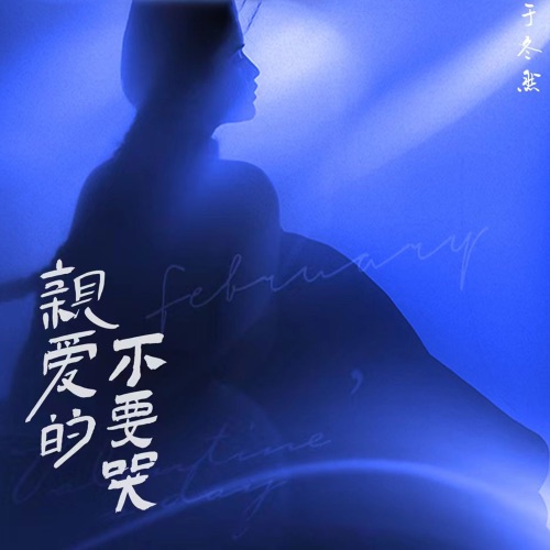 亲爱的不要哭 - Single - 于冬然-无损音乐下载