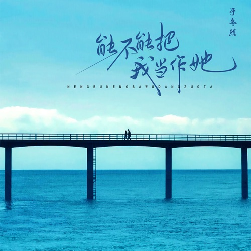 能不能把我当作她 - Single - 于冬然-无损音乐下载