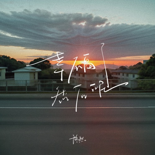 幸福了 然后呢 - Single - 于冬然-无损音乐下载