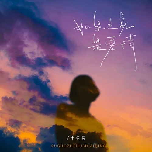 如果这就是爱情 - Single - 于冬然-无损音乐下载