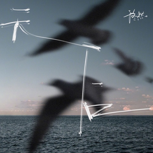 天后 - Single - 于冬然-无损音乐下载