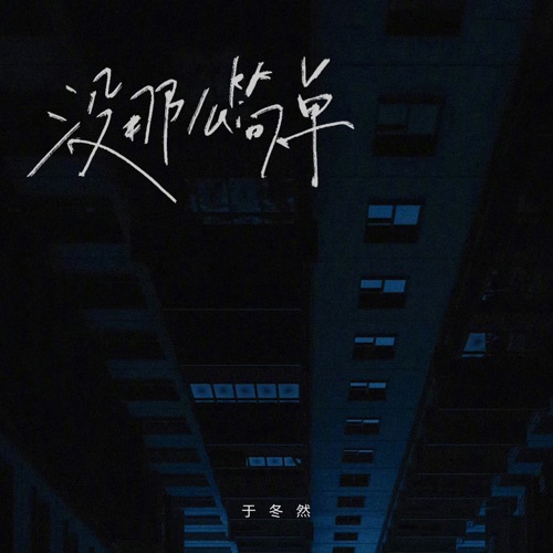 没那么简单 - Single - 于冬然-无损音乐下载