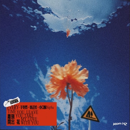 离别开出花 (说唱版) - Single - 于冬然, 徐正经 & SipSu小口酥-无损音乐下载