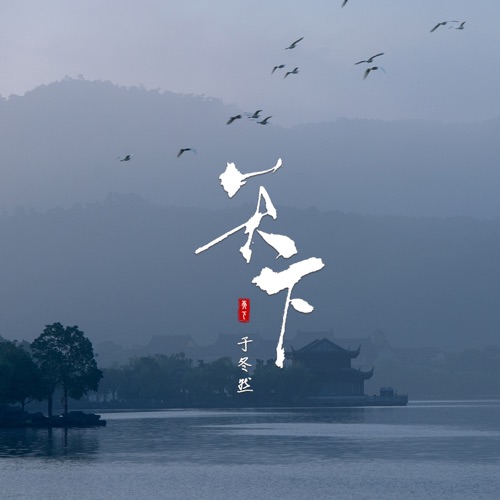 天下 (DJ版) - Single - 于冬然-无损音乐下载