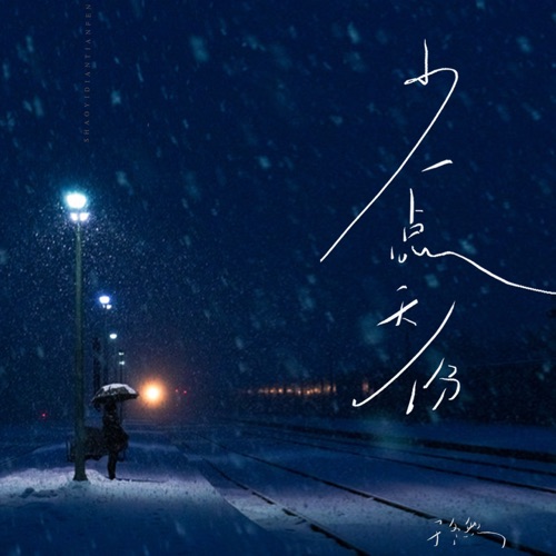 少一点天份 (DJ版) - Single - 于冬然-无损音乐下载