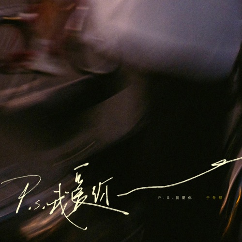 P.S.我爱你 - Single - 于冬然-无损音乐下载