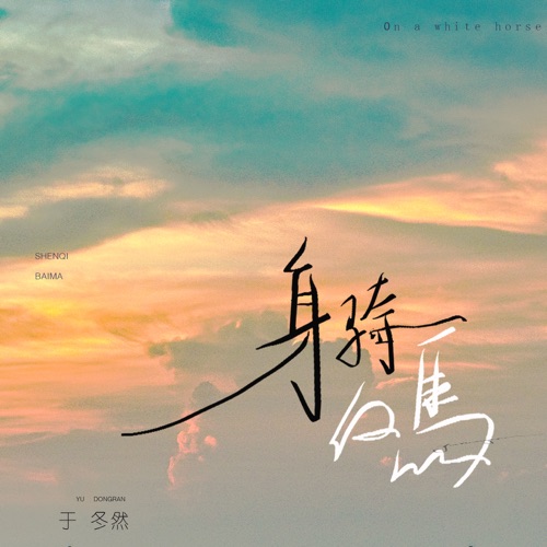 身骑白马 (DJR7版) - Single - 于冬然-无损音乐下载