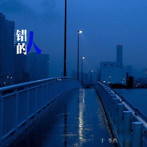 错的人 - Single - 于冬然-无损音乐下载