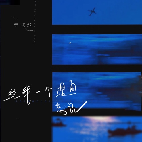 给我一个理由忘记 - Single - 于冬然-无损音乐下载