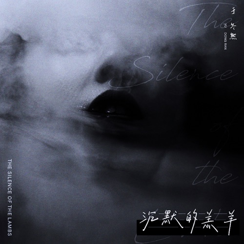 沉默的羔羊 - Single - 于冬然-无损音乐下载