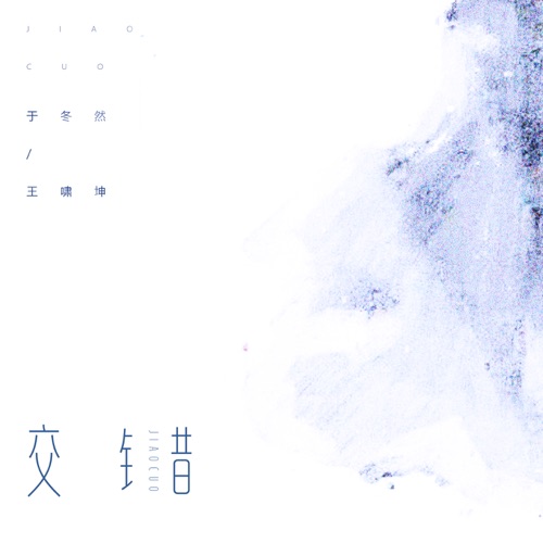 交错 - Single - 于冬然 & 王啸坤-无损音乐下载