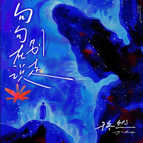 句句在说别走 - Single - 于冬然-无损音乐下载