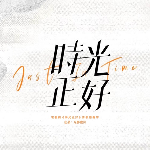 电视剧《时光正好》影视原声带 - Single - 于冬然, 罗绮雯 & 刘明湘-无损音乐下载