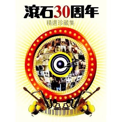 滚石30周年精选珍藏集 - 102首-无损音乐下载
