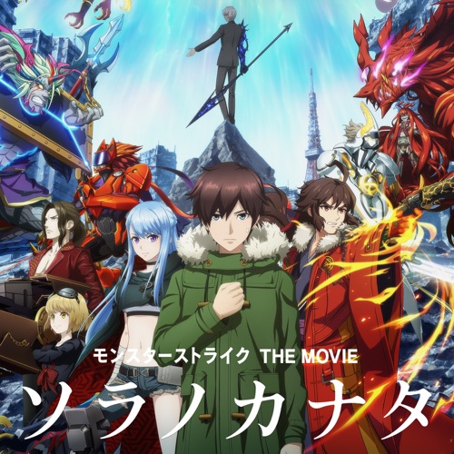 劇場版「モンスターストライク THE MOVIE ソラノカナタ」オリジナル・サウンドトラック – 横山克-hiresz.com