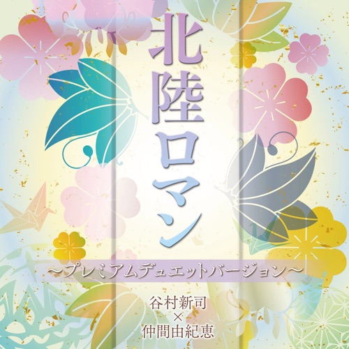 Hokuriku Roman – Single – 谷村新司×仲間由紀恵-hiresz.com