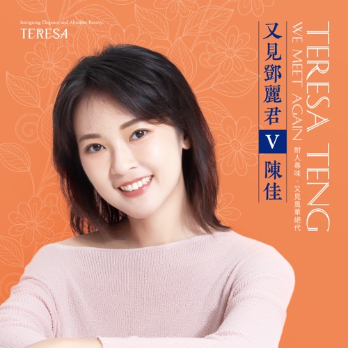 又见邓丽君V - 陈佳-无损音乐下载