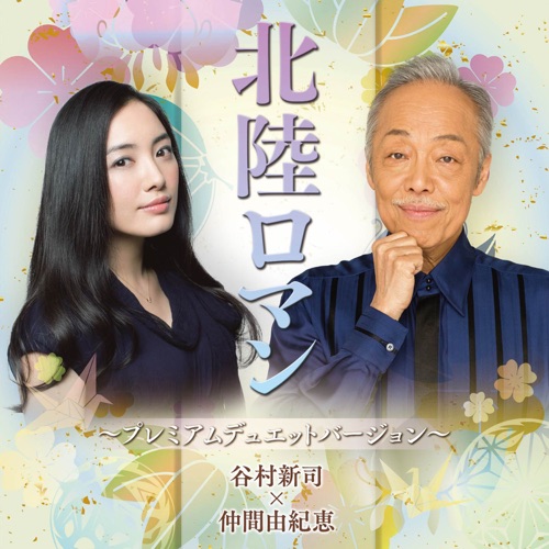 Hokuriku Roman – EP – 谷村新司×仲間由紀恵-hiresz.com