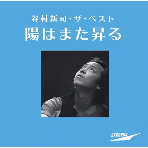 Shinji Tanimura the Best – Hi Wa Mata Noboru – 谷村新司-hiresz.com