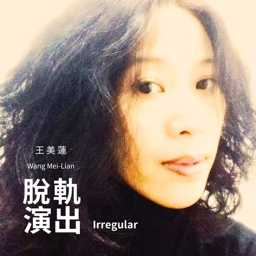 脱轨演出 - 王美莲-无损音乐下载