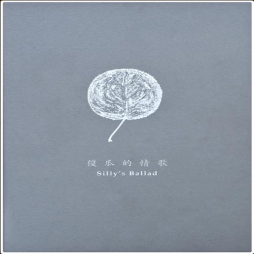 傻瓜的情歌 – Single – 小河-无损音乐下载