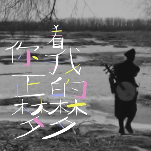 你正梦着我的梦 - Single - 小河-无损音乐下载