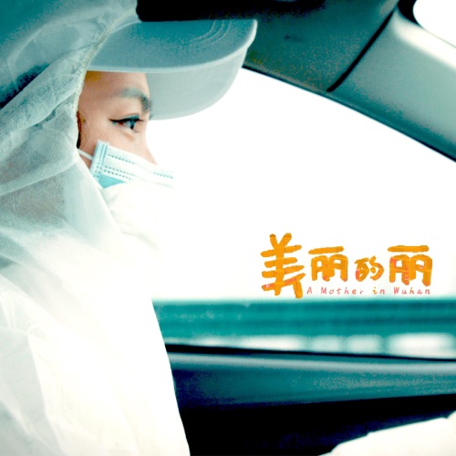 美丽的丽 - Single - 小河-无损音乐下载