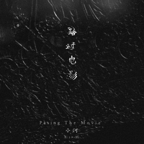 路过电影 - Single - 小河-无损音乐下载