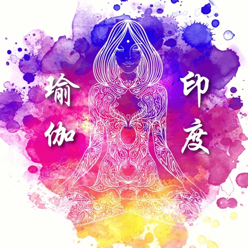 印度瑜伽 - 海浪聲音和森林聲音為了安靜學習瑜伽 - 東方瑜伽-无损音乐下载