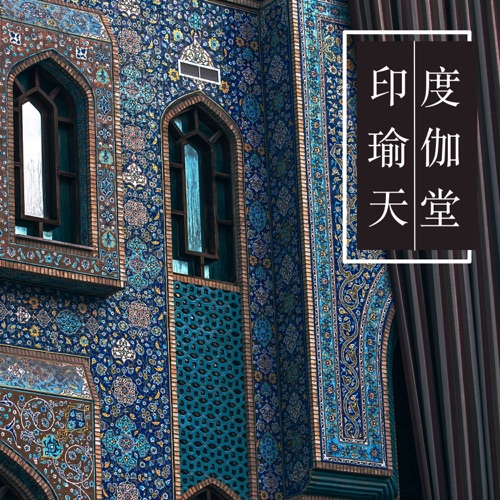 印度瑜伽天堂 - 好聽的瑜伽音樂為了每天瑜伽和冥想 - 東方瑜伽-无损音乐下载