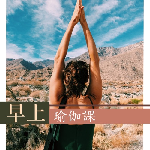 早上瑜伽課 - 好聽的瑜伽音樂為了放鬆,冥想和拜日式 - 東方瑜伽-无损音乐下载