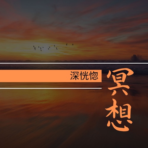 深恍惚冥想 - 唤醒三脉七轮的高效歌曲 - 東方瑜伽-无损音乐下载