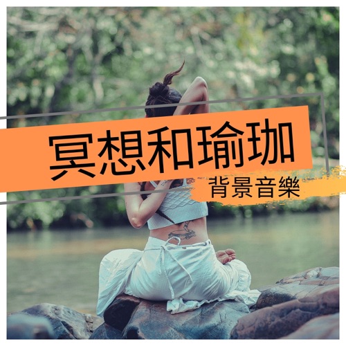 冥想和瑜珈背景音樂 - 超好聽的純音樂為了按摩,冥想和瑜珈 - 東方瑜伽-无损音乐下载