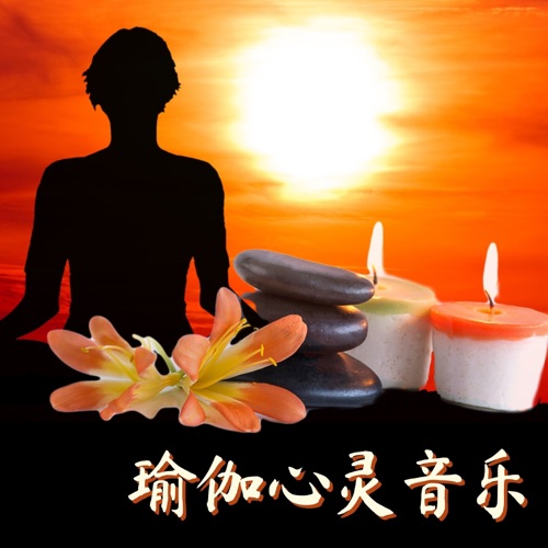 瑜伽心灵音乐 - 西藏疗愈音, 疗愈频率催眠音乐, 禅宗和瑜伽音乐 - 東方瑜伽-无损音乐下载