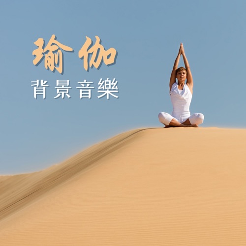 瑜伽背景音樂:15首瑜伽歌曲,瑜伽教練,瑜伽課音樂,幫你緩解壓力,身體放鬆, 冥想音樂,禪氛圍 - 東方瑜伽-无损音乐下载