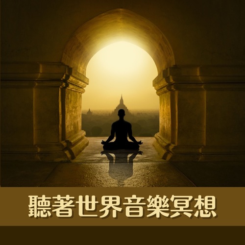 聽著世界音樂冥想 - 印度的神秘感的音樂,美國印第安人器樂,民族音樂,樂器歌曲為了瑜伽、冥想、打開脈輪 - 冥想時刻, 世界音樂 & 東方瑜伽-无损音乐下载